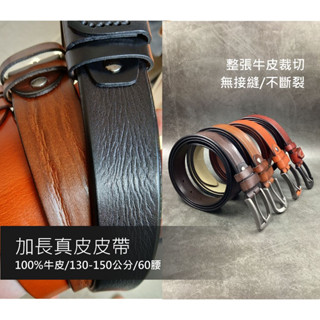 【加長皮帶】真皮皮帶 皮帶男 大尺碼皮帶 39-58腰皮帶 100%頂級牛皮✂️可修改 臺灣製 當日出貨