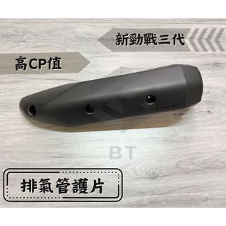 ✤BT機車材料精品✤⭐️現貨全新⭐️ 新勁戰三代三代勁戰3代勁戰排氣管護片 排氣管護蓋 防燙蓋 臺灣製