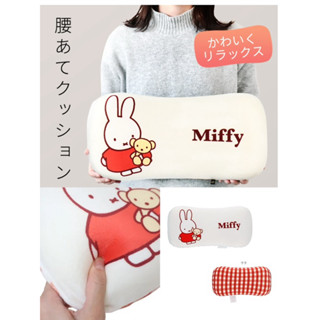 現貨供應～日本🇯🇵直送✈️ Miffy 米飛兔 造型抱枕/靠枕/午睡枕