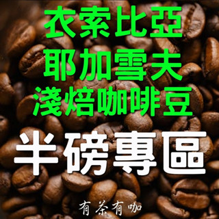 【有茶有咖】-耶加雪夫-耶加雪菲 咖啡豆 單品咖啡豆 莊園咖啡豆 臺灣現貨