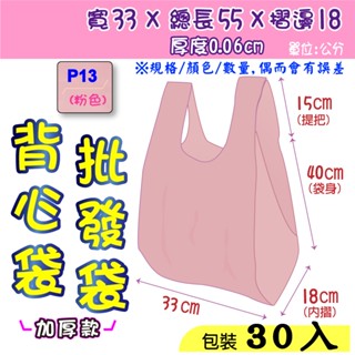 批13 吋(加厚)30入】批發袋 33x55公分 背心袋 成衣袋 地攤袋 洗衣店專用袋 寢具袋 五分埔批貨袋 包裝材料