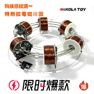 NIKOLATOY 時空之環 ⚡電磁⚡電磁線圈加速器 模型 6組線圈永動機 模型 磁力 擺件禮品 高科技產品