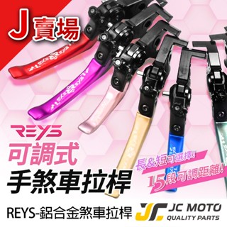 【JC-MOTO】 REYS CB650 煞車拉桿 可調式拉桿 CBR650 GSX-8S Z900 駐車功能 J賣場