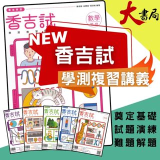 $最新【115學測】翰林高中『香吉試』學測複習講義 數學1-2、數學3B-4B、數學3A-4A、物理、化學、生物、歷史、地理、公民 高一 高二●大書局 網路線上書店 快速出貨 您升學的好夥伴!