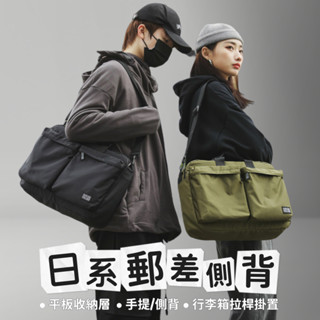 日系郵差側揹包/13吋筆電平板保護郵差包/側揹包/日系工裝手提側背兩用包/A4容量托特包/旅行袋/拉桿固定包