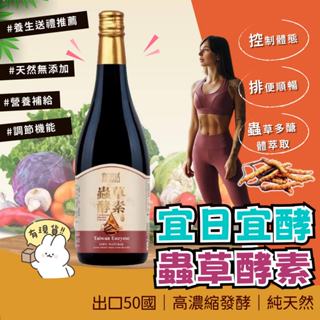 宜日宜酵 宜日宜日孝 蟲草酵素液750ml 酵素飲 酵素原液 佳聯酵素 牛樟芝酵素 幫助消化 消化道保健 體內環保