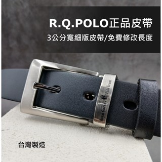 【真皮皮帶】細皮帶 皮帶男 R.Q.POLO正品 替換帶身 100%牛皮 專櫃皮帶✨臺灣皮老闆 當日出貨