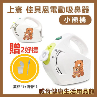 佳貝恩吸鼻器 優惠組 電動吸鼻器 吸鼻涕 洗鼻器 大象機 上寰佳貝恩 小熊機 鼻涕