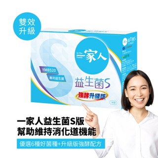 【YM BIOMED 陽明生醫】一家人益生菌S 強酵版30入 x 1盒 - 專利益生菌 藤黃果 菸鹼酸鉻