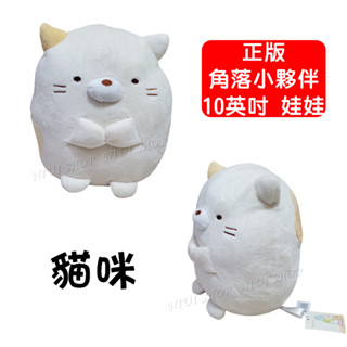 【NIUI SHOP】角落小夥伴 貓咪 娃娃 抱枕【10英吋】角落生物娃娃【正版授權】角落小夥伴 生日禮物 兒童節 A1