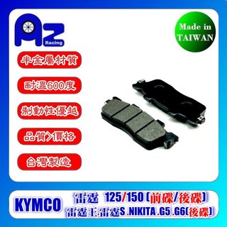 耐高溫合成半金屬碟煞來令片KYMCO雷霆 (前/後碟) 雷霆王 雷霆S NIKITA G5 G6 (後碟)適用 台灣製