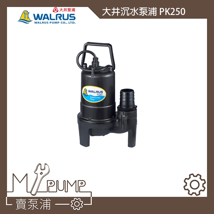 【MY.PUMP】「免運附發票」 大井 WALRUS PK250 沉水泵浦 抽水馬達 抽水機 魚池循環 可24h連續運轉
