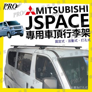 J-SPACE JSPACE J SPACE 汽車 車頂架 行李架 橫桿 旅行架 置放架 置物架 樓梯 露營 水電 三菱
