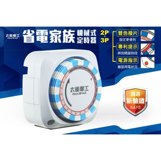 省電家族機械式定時器/2P+3P