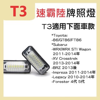 速霸陸牌照燈 SUBARU 專車專用 FORESTER WRX BRZ IMPREZA XV高亮