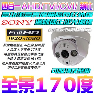 臺灣製造【170度全景】彩色300萬鏡頭AHD 1080P SONY 四合一室內紅外線半球 就是這個光玩美推薦監視器