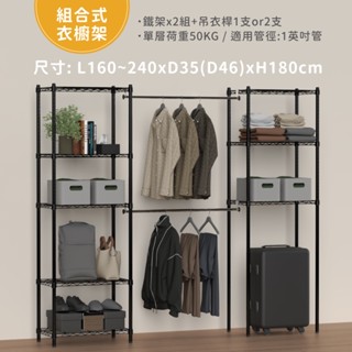 【免運｜MIT】多功能黑色衣櫥架(一英寸) 收納衣櫃 置物架 鐵架 衣櫃 衣櫥 簡易衣櫃 層架 衣物收納 免工具組裝