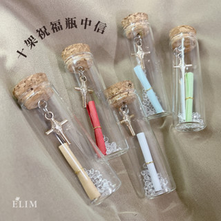 【ELIM以琳】十架祝福瓶中信│福音禮品．幸福小組．兒童主日學│以琳書房 ELIM