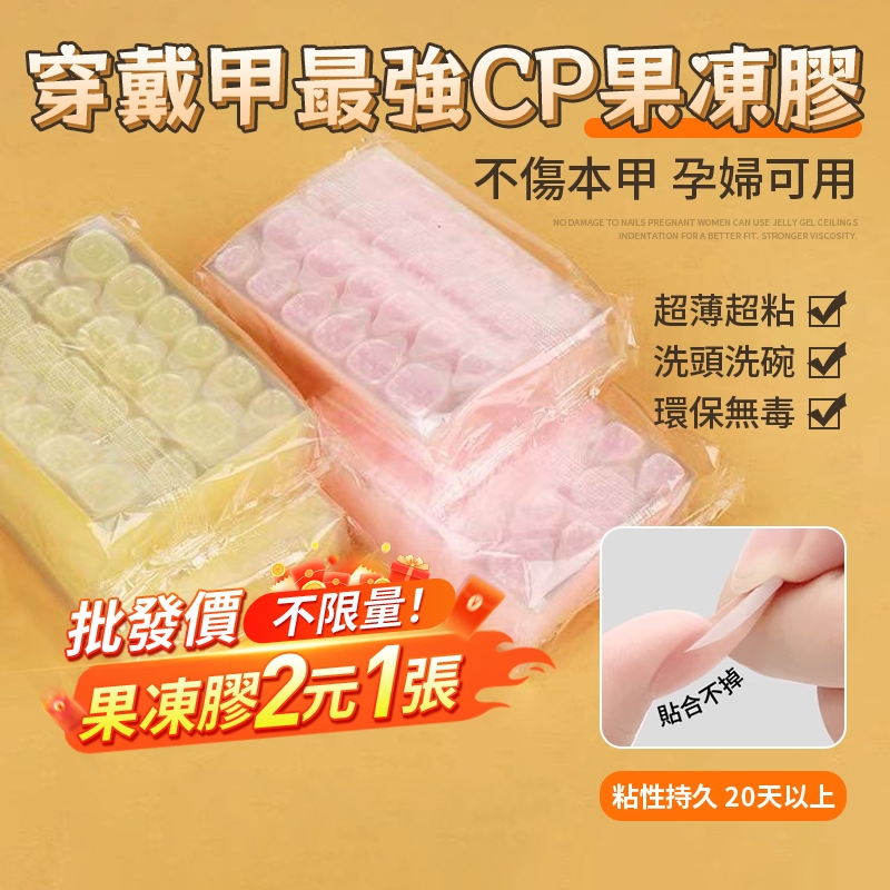 💥2元不限量💥果凍膠穿戴甲膠 假指甲貼片膠貼 超粘果凍膠貼 超薄加強粘性 持久不傷本甲透明無痕 美甲貼片膠專用24貼