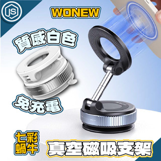 JS選物⚡隔日到貨⚡WONEW 七彩蝸牛磁吸支架 真空支架 新款吸盤支架 摺疊旋轉支架 免充電 N52 Magsafe