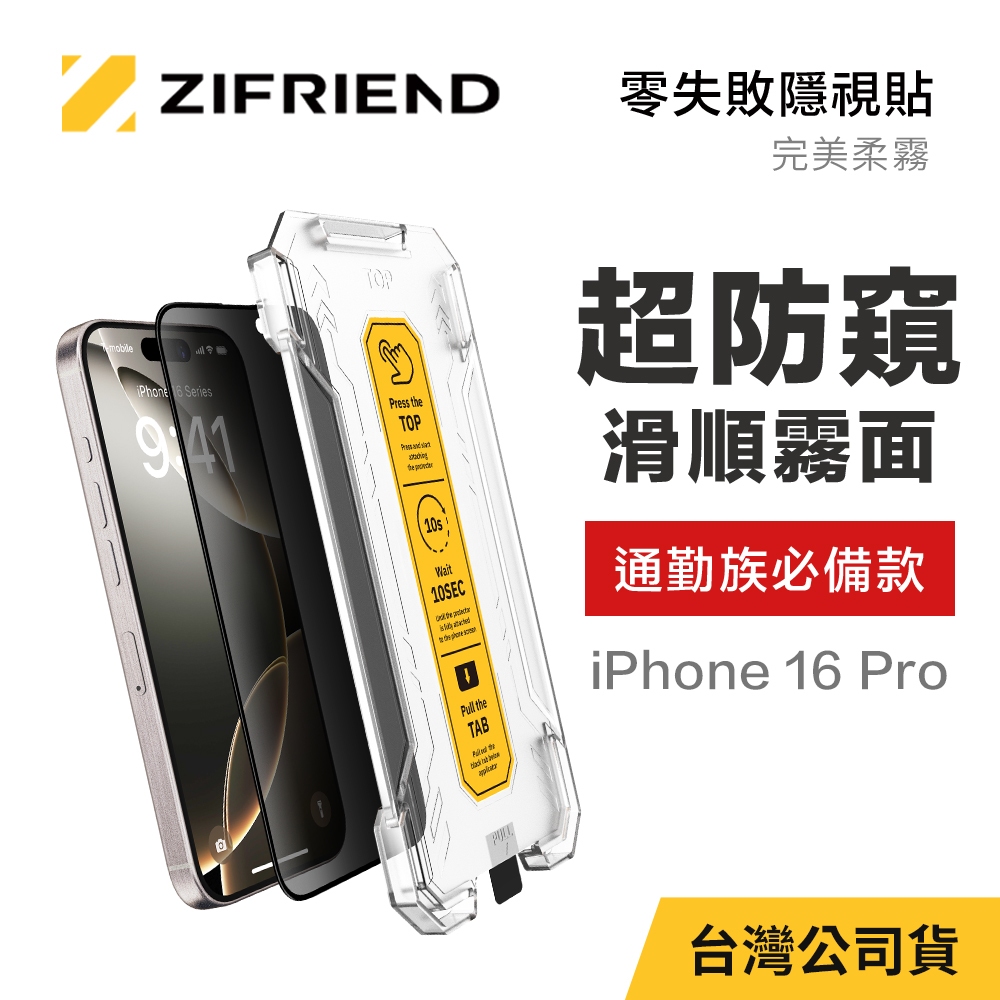 【ZIFRIEND 零失敗隱視貼(完美柔霧)】iPhone 16 Pro 霧面防窺保護貼(附貼膜神器)