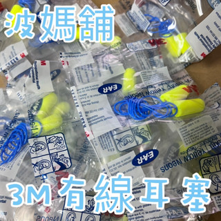現貨 3M耳塞 311-1250 有線 經典暢銷子彈型圓錐耳塞 無線耳塞 工作 學習 防噪音軟式耳塞 小耳洞適用