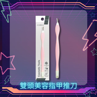 開發票 cosmos 雙頭美容指甲推刀 (H34748) 美甲工具系列