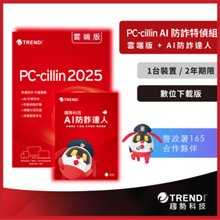 AI 防詐特偵組一臺二年 (數位下載版) 防毒軟體首選/趨勢科技