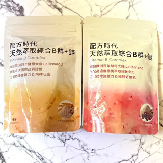 【配方時代】 天然萃取綜合B群 + 鐵(60顆/包) / 綜合B群 + 鋅 (60顆/包)