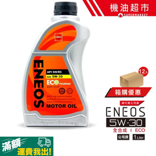箱購量採【ENEOS 帆船罐】5W30 ECO SP 全合成機油 1L｜API SP認證｜渦輪/直噴/混合動力適用