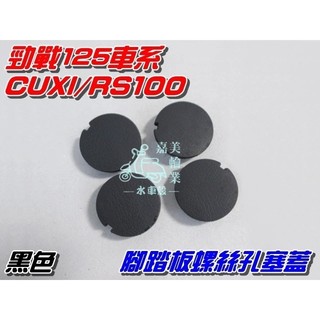 【水車殼】山葉 勁戰 CUXI100 GTR SMAX FORCE 腳踏板塞蓋 黑色 4入 螺絲孔蓋 踏板塞