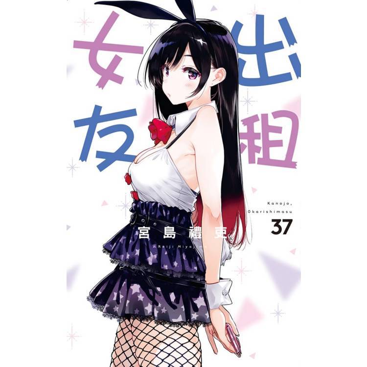 東立｜出租女友 16~37  普版/首刷限定版〖Zfong 智豐〗