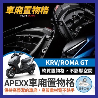 金牛二輪🌟APEXX KRV 車廂置物格 KRV MOTO 車廂隔板 KRV NERO 機車置物袋 車廂置物袋