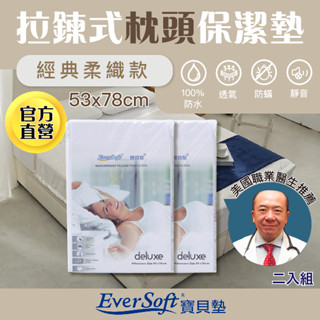 【EverSoft 寶貝墊】Deluxe 兩入一組 拉鍊式枕頭防水保潔墊⎜100%防水防蟎透氣