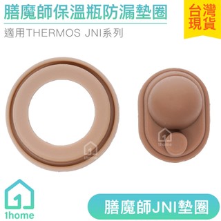 膳魔師JNI保溫瓶防漏墊圈｜THERMOS/保溫杯/矽膠/星巴克/上蓋/中栓/墊片/蓋子/生活【1home】
