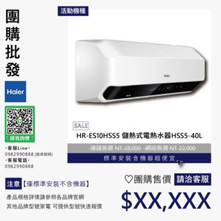 僅標準安裝價▵Haier海爾▵HR-ES10HSS5 儲熱式電熱水器HSS5-40L【含機器洽聊聊】