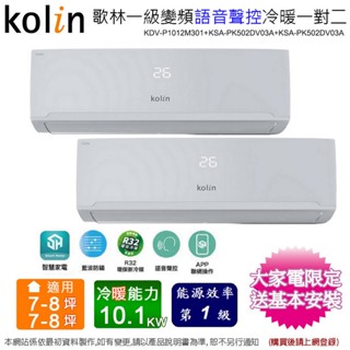 歌林7-8坪+7-8坪變頻冷暖一對二分離式冷氣 KDV-P1012M301(5.0kw+5.0kw)~含基本安裝