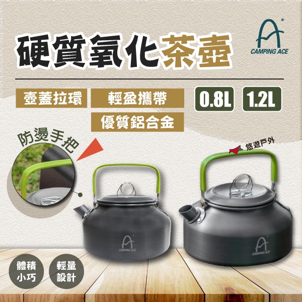 【Camping Ace 野樂】硬質氧化茶壺 0.8L/1.2L 茶壺 燒水壺 熱水壺 露營 悠遊戶外