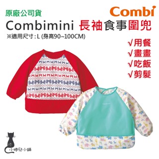 隔日到貨 Combi 長袖食事圍兜｜幼兒圍兜｜吃飯圍兜｜防水圍兜｜長袖圍兜｜圍兜｜原廠公司貨