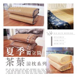 大老婆寢具【夏季獨立筒茶葉涼枕系列 】涼感枕頭 獨立筒枕頭 茶葉枕 涼枕 枕頭 枕頭套 枕 護頸枕 枕芯 枕心 低枕頭
