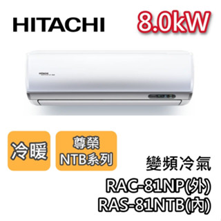 HITACHI 日立 RAS-81NTB/RAC-81NP 變頻冷氣【最高可退5000】8.0kW 冷暖 尊榮系列