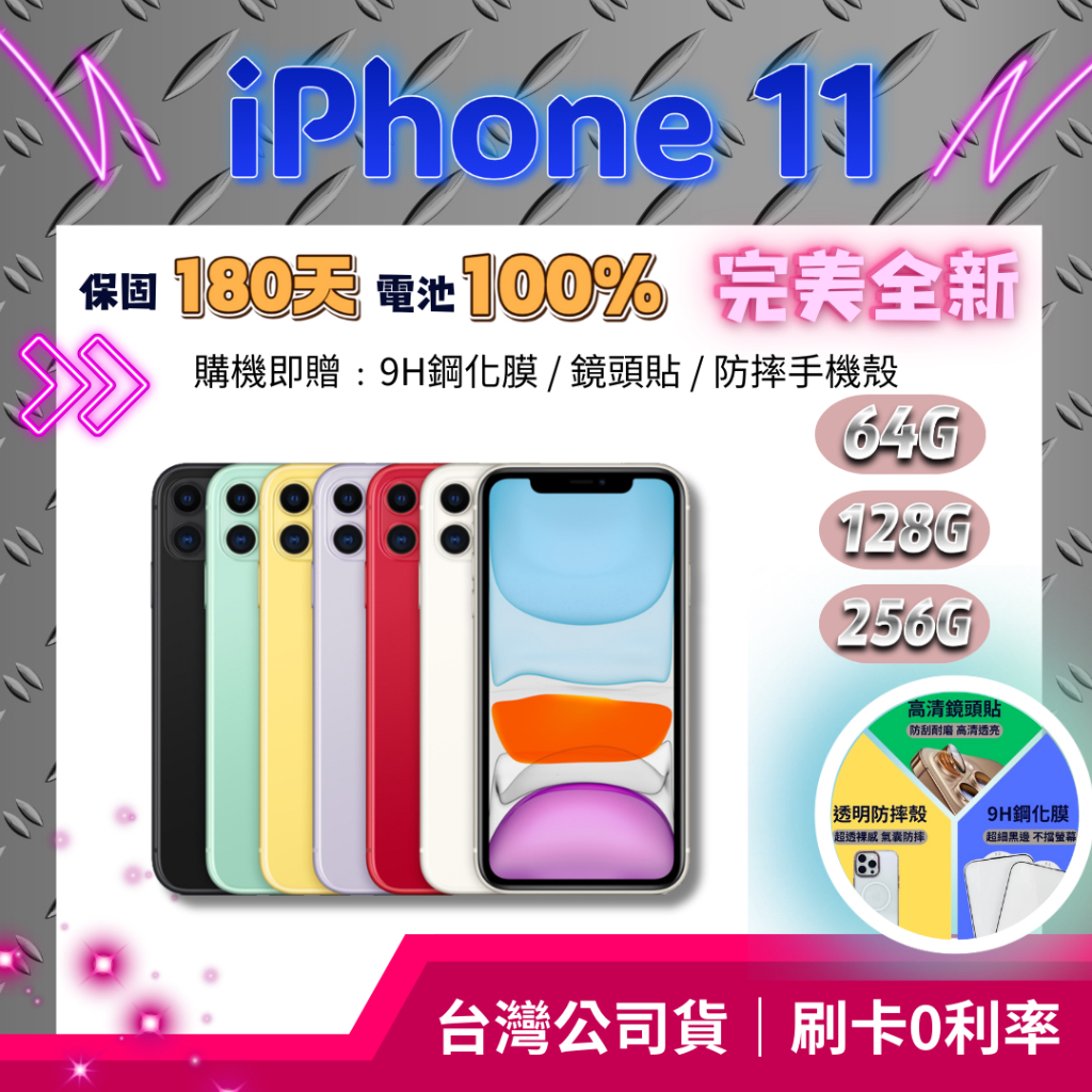 『全新福利機』iPhone 11 (6.1吋) 64G / 128G / 256G  黑｜白｜紅｜黃｜紫｜黃