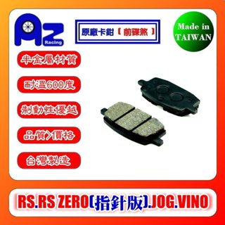 耐高溫合成半金屬碟煞來令片YAMAHA RS RS ZERO指標版JOG VINO (前碟煞)臺灣製