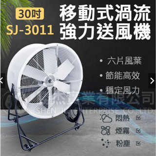 【優質五金】30吋 移動式通風機 工廠通風 工業風扇 排風機廠房散熱風扇 抽送風機 抽風機