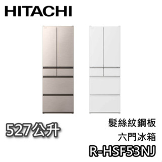 HITACHI 日立 527公升 R-HSF53NJ【聊聊領甜甜價+蝦幣10%回饋】六門髮絲紋鋼板冰箱 電冰箱 六門冰箱