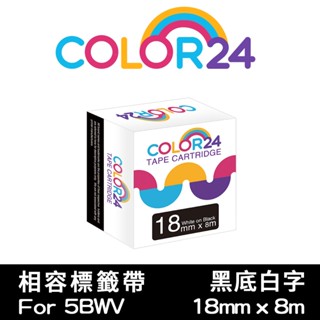COLOR24 for EPSON 18mm 標籤色帶 黑底白字 5BWV 相容副廠標籤帶 LW-Z900 LW-500