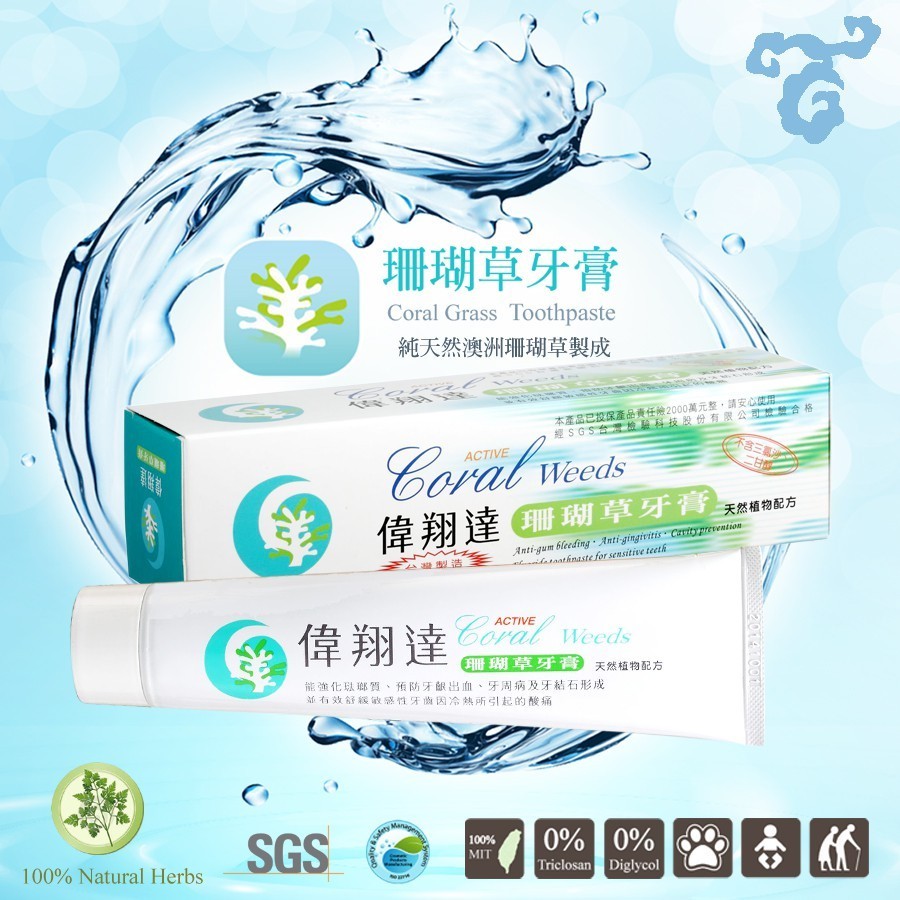 草珊瑚草牙膏，保持口腔健康~偉翔達珊瑚草牙膏禮盒~含天然多醣體、海中酵素，幫助去除牙菌斑，降低牙周病發生率。