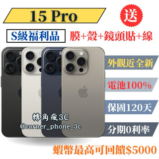 【S級福利品】10%回饋 iPhone 15 Pro 128G/256G/512G 各色（128 256 512) 15