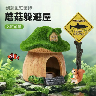 ［水族最便宜］魚缸造景 造景裝飾 魚蝦 鼠魚 躲避洞穴 蘑菇屋 躲藏屋 躲藏甕 繁殖甕 水草造景
