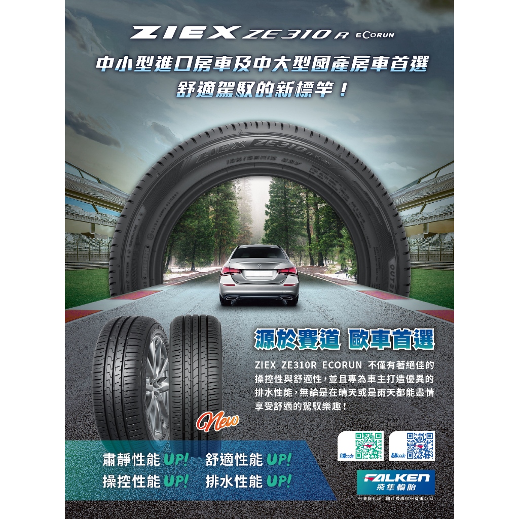 三重近國道 ~佳林輪胎~ 飛準輪胎 ZE310R 205/55/16 ZE310 FALKEN 一次四條含定位